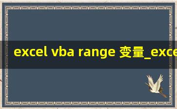 excel vba range 变量_excelvbarange语句使用教程